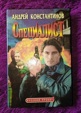"специалист" а.константинов
