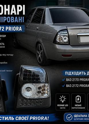 Ліхтарі задні ваз 2170,2172 priora led комплект тонований, світлодіодні стопи для лада пріора седан/хетчбек