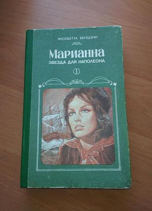 Книга - "марианна - звезда для наполеона"  (роман в шести книгах) книга 1, жюльетта бенцони, 1992, 413 с.