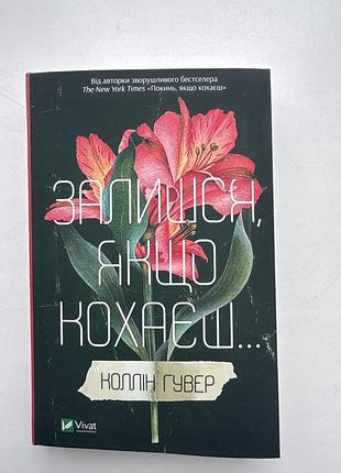 Книга,залишся,якщо кохаєш…