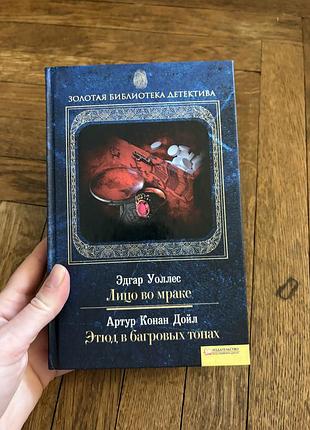 Эдгар уоллес лицо во мраке артур дойл этюд в багровых тонах детектив цікавий класика