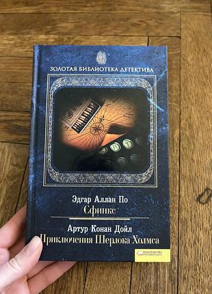 Эдгар по сфинкс артур дойл приключения шерлока холмса детектив класика цікава