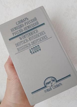 Немецко-русский и русский-немецкий словарик небольшого размера