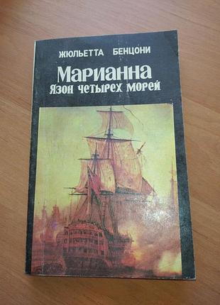 Книга - "марианна, язон четырех морей" (роман в семи книгах) книга 4, жюльетта бенцони, 1992, 317 с.