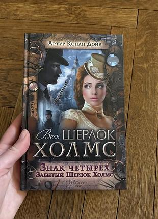 Артур дойл знак четырех забытый шерлок холмс класика детектив цікавий