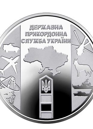 Монета нбу 10 гривень 2020 державна прикордонна служба україни