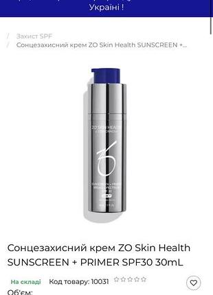 Сонцезахисний крем zo obagi
