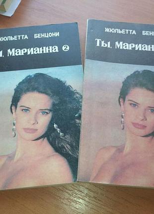 Книга - "ты, марианна"  (роман в семи книгах) книга пятая 1ч., книга шестая 2ч., жюльетта бенцони, 1991-1992