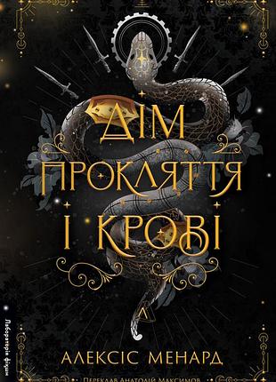 Книга порядок і хаос. книга 1. дім прокляття і крові - алексіс менард