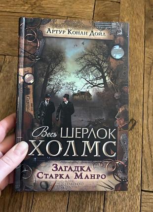 Артур дойл загадка старка манро шерлок холмс детектив класика цікавий
