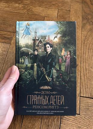 Дом странных детей ренсом риггз цікава в книга фантастика зняти фільм