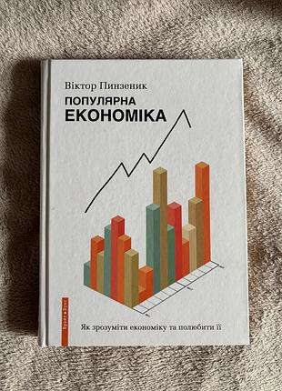 Книга популярна економіка