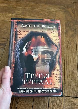 Дмитрий вересов третья тетрадь детектив цікавий