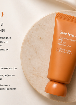 Ночная увлажняющая маска для лица sulwhasoo overnight vitalizing mask masque vivifiant nuit