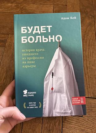 Адам кей будет больно про опыт врача книга научпоп цікава медицина хвороби