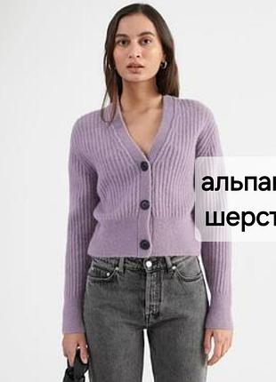 Кардиган з альпакою і вовною в лавандовому відтінку, &amp;other stories