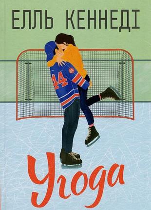 Книга елль кеннеді «угода»