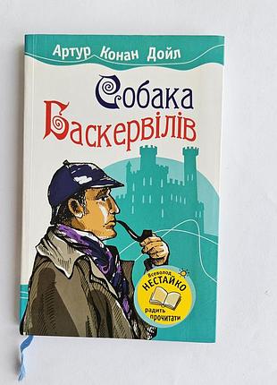 Артур 145 дойл собака баскервилов