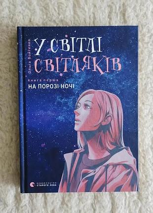 У світлі світляків. ольга войтенко