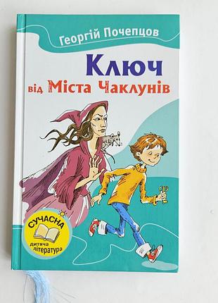 Георгий подцепил ключ от города колдунов