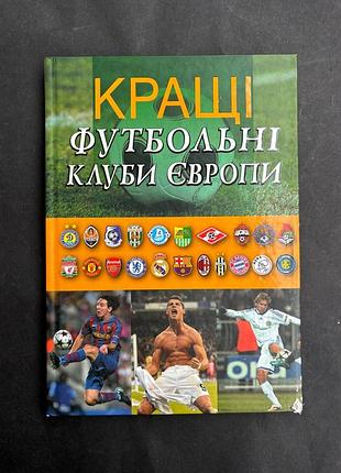 Кращі футбольні клуби європи іванов/ миленко/ панкратов/ таліновський/ франков/ фришко