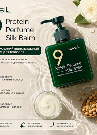Бальзам для захисту волосся masil 9 protein perfume silk balm, 180мл