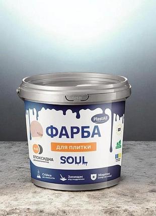 Фарба епоксидна для плитки plastall™ 4.5 кг світло-сіра — фарба для кахлю, ванної та кухні з глянцевим ефектом