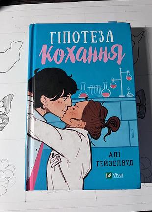 Книга алі гейзелвуд «гіпотеза кохання»