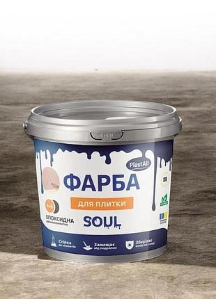 Фарба для плитки епоксидна plastall™ 4.5 кг бежева — епоксидна фарба для кахлю, ванної та кухні з глянцевим ефектом
