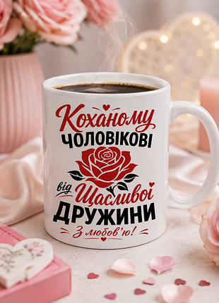🌹☕ чашка 330 мл «коханному мужчине от счастливой жены» ❤️