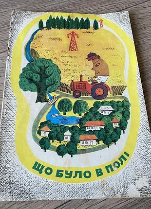 Що було в полі старостенко