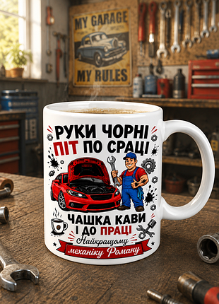 🔧☕ чашка 330 мл «руки черные, пот по сраке, чашка кофе и к трудам» | наилучшему механику романа 🚗
