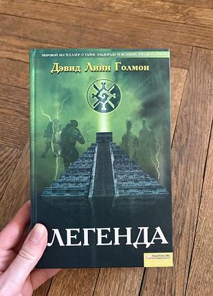 Дэвид голмон легенда цікавий роман пригодницький сучасний
