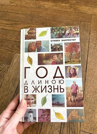 Год длиною в жизнь стивен манчестер філософський роман про рак і життя