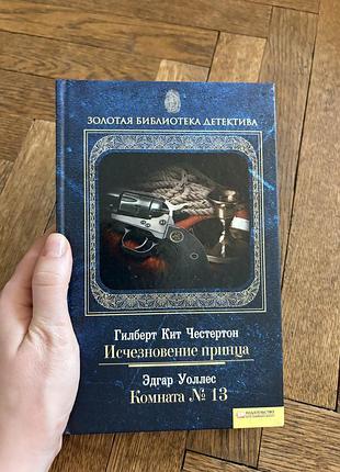 Эдгар уоллес комната 13 гилберт честертон исчезновение принца детектив класика цікавий