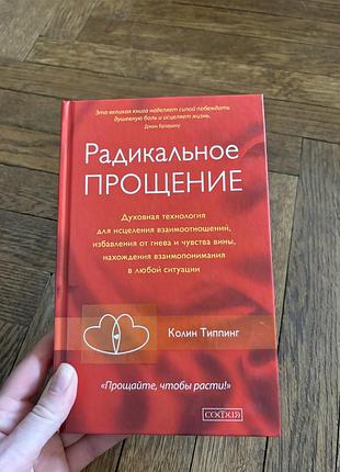 Радикальное прощение колин типпинг філософія психологія