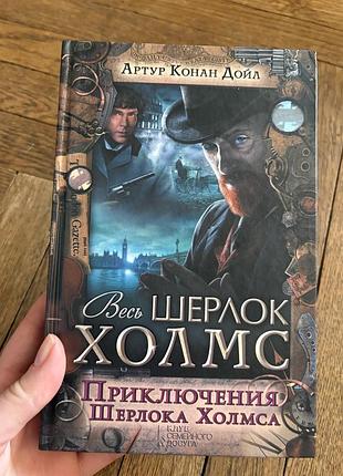Артур дойл приключения шерлока холмса детектив класика