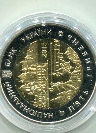 5 гривен 2015 г.черниговская обл. биметалл.