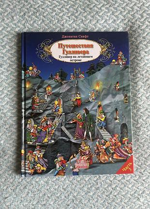 Дитяча книга казка гулівер