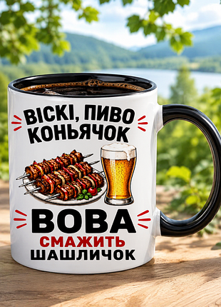 🥃🍢 чашка 330 мл «висучие, пиво, коньячок — вова жарит шашлычок» 🍺🔥
