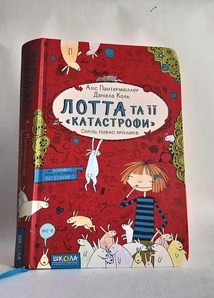 Книга «лотта и ее аварии. везде полно кроликов» алис пантермюллер (2017, вд "вреда", 184 с). украинский! хорошее состояние!