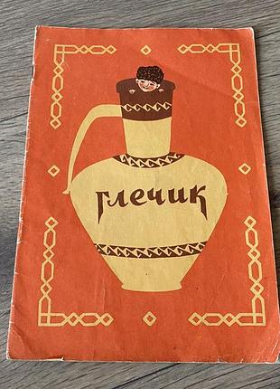 Глечик туркменська казка
