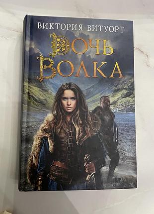 Книга вікторія вітуорт дочь волка (виктория витуорт дочь волка)