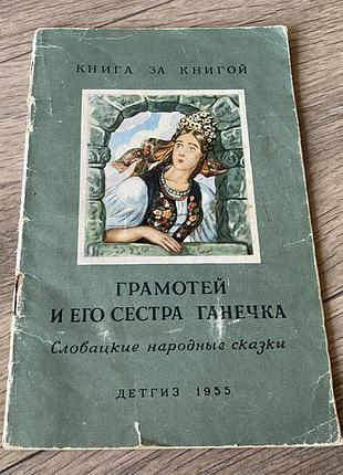 Грамотей и его сестра ганечка худ милашевский