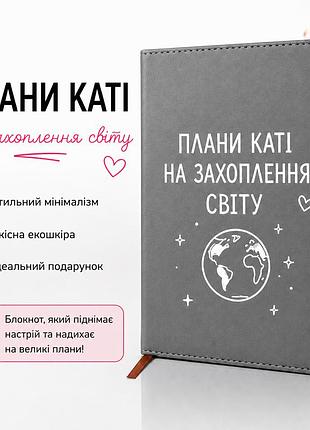 Именной блокнот “планы кати по захвату мира” - подарок для екатерины сірий