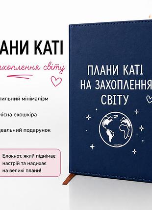 Именной блокнот “планы кати по захвату мира” - подарок для екатерины