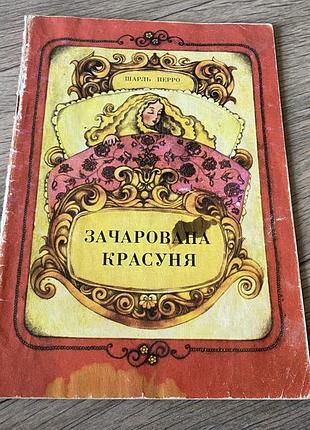 Зачарована красуня