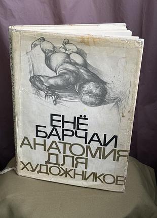 Книга «анатомія для художників» ене барчаї