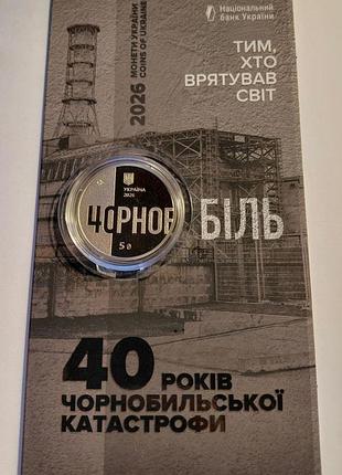 Монета чорнобіль 40 років чорнобильської катастрофи.тим, хто врятував світ 5грн 2026р(в буклеті) чорнобиль