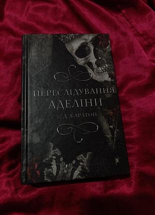 Честные аделины. книга 1. хейли ди карлтон